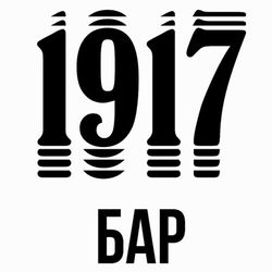 Бар 1917
