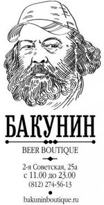 Бакунин, пивной бутик