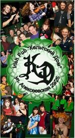 Кельтский Дом 