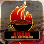 Стейкс
