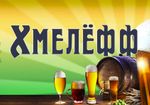 Хмелефф на Веерной