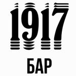 Бар 1917