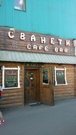 Сванети