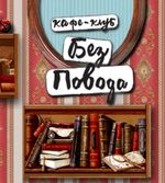 Кафе Без Повода