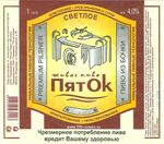 ПятОк Светлое