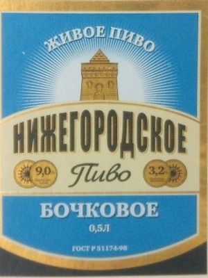 Нижегородское бочковое (Лысковский ПЗ)