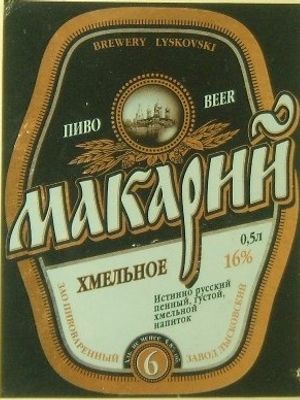 Макарий хмельное