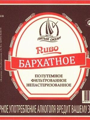 Пятый океан Бархатное Владимирское полутемное