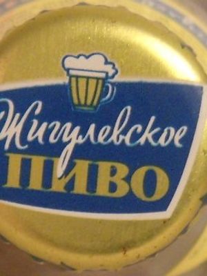 Жигулевское традиционное (г.Ульяновск)