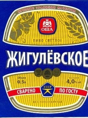 Жигулевское (г.Омск)