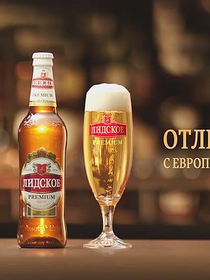 Лидское Премиум